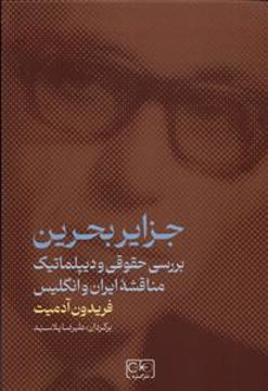 کتاب جزایر بحرین نشر گستره نویسنده فریدون آدمیت مترجم علیرضا پلا سید جلد گالینگور قطع رقعی