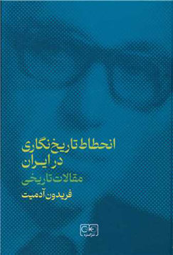 کتاب انحطاط تاریخ نگاری مقالات تاریخی در ایران نشر گستره نویسنده فریدون آدمیت مترجم ابراهیم اشک شیرین جلد گالینگور قطع رقعی