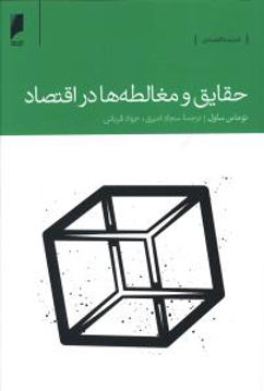 کتاب حقایق و مغالطه ها در اقتصاد نشر دنیای اقتصاد نویسنده توماس ساول مترجم سجاد امیری جلد شومیز قطع رقعی