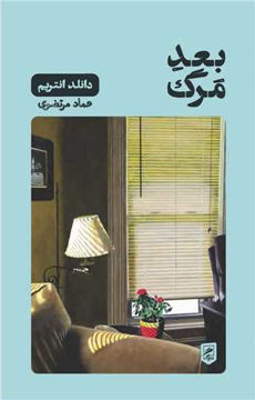 کتاب بعد مرگ نشر گمان نویسنده دانلد انتریم مترجم عماد مرتضوی جلد شومیز قطع پالتوئی