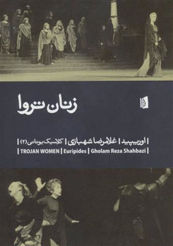 کتاب زنان تروا نشر بیدگل نویسنده اوریپید مترجم غلامرضا شهبازی جلد شومیز قطع رقعی