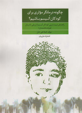 کتاب چگونه درمانگر موثری برای کودکان اتیسم  باشیم نشر فراروان نویسنده کیانا تقی خان جلد شومیز قطع رحلی