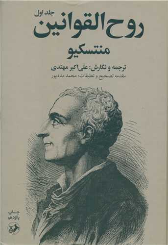 کتاب روح القوانین (2 جلدی)نشر امیرکبیر نویسنده منتسکیو مترجم علی اکبر مهتدی جلد گالینگور قطع وزیری