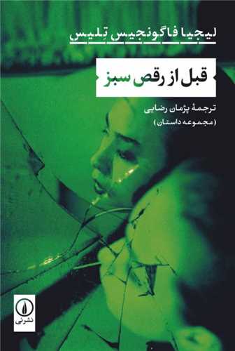 کتاب قبل از رقص سبز نشر نی نویسنده لیجیا فاگونجیس تلس مترجم پژمان رضایی جلد شومیز قطع رقعی