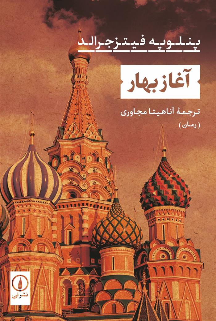 کتاب آغاز بهار نشر نی نویسنده پنلوپه فیتزجرالد مترجم آناهیتا مجاوری جلد شومیز قطع رقعی