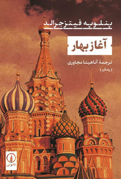 کتاب آغاز بهار نشر نی نویسنده پنلوپه فیتزجرالد مترجم آناهیتا مجاوری جلد شومیز قطع رقعی
