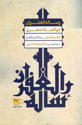 کتاب رساله الغفران نشر شفیعی نویسنده ابوالعلا معری مترجم فرشاد عربی جلد شومیز قطع رقعی