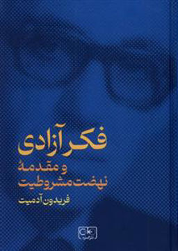 کتاب فکر آزادی و مقدمه نهضت مشروطیت نشر گستره نویسنده فریدون آدمیت مترجم ابراهیم اشک شیرین جلد گالینگور قطع رقعی