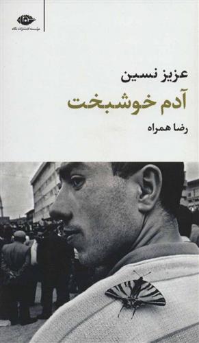 کتاب آدم خوشبخت نشر نگاه نویسنده عزیز نسین مترجم رضا همراه جلد شومیز قطع پالتوئی