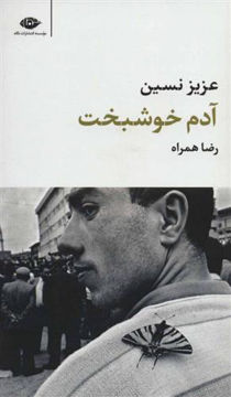 کتاب آدم خوشبخت نشر نگاه نویسنده عزیز نسین مترجم رضا همراه جلد شومیز قطع پالتوئی
