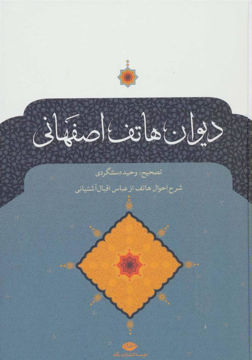 کتاب دیوان هاتف اصفهانی نشر نگاه نویسنده احمد هاتف اصفهانی جلد گالینگور قطع وزیری