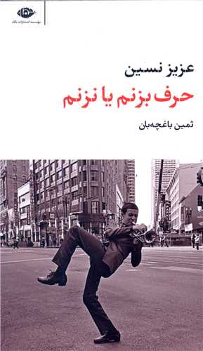 کتاب حرف بزنم یا نزنم نشر نگاه نویسنده عزیز نسین مترجم ثمین باغچه بان جلد شومیز قطع پالتوئی