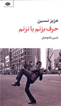 کتاب حرف بزنم یا نزنم نشر نگاه نویسنده عزیز نسین مترجم ثمین باغچه بان جلد شومیز قطع پالتوئی