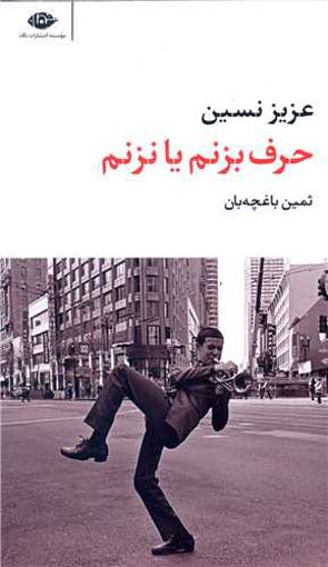 کتاب حرف بزنم یا نزنم نشر نگاه نویسنده عزیز نسین مترجم ثمین باغچه بان جلد شومیز قطع پالتوئی