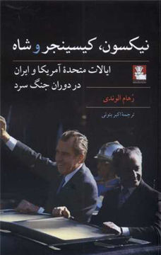 کتاب نیکسون کیسینجر و شاه نشر مهر اندیش نویسنده رهام الوندی مترجم اکبر بتوئی جلد شومیز قطع رقعی