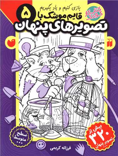 کتاب قایم موشک با تصویرهای پنهان (5) نشر ذکر نویسنده فرزانه کریمی جلد شومیز قطع رحلی
