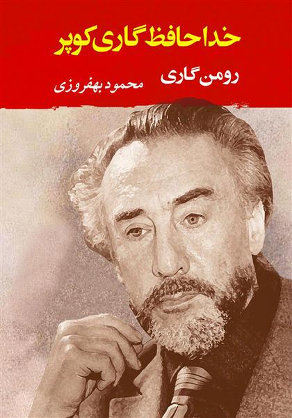 کتاب خداحافظ گاری کوپر نشر جامی نویسنده رومن گاری مترجم محمود بهفرزی جلد شومیز قطع رقعی