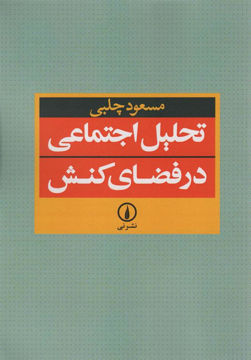 کتاب تحلیل اجتماعی در فضای کنش نشر نی نویسنده مسعود چلبی جلد شومیز قطع وزیری