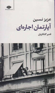 کتاب آپارتمان اجاره ای نشر نگاه نویسنده عزیز نسین مترجم قدیر گلکاریان جلد شومیز قطع رقعی