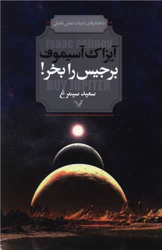 کتاب برجیس را بخر نشر تندیس نویسنده آیزاک آسیموف مترجم سعید سیمرغ جلد شومیز قطع رقعی