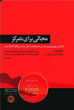 کتاب مجالی برای تمرکز نشر هورمزد نویسنده مایکل هیت مترجم امیرحسین فتوحی جلد شومیز قطع رقعی
