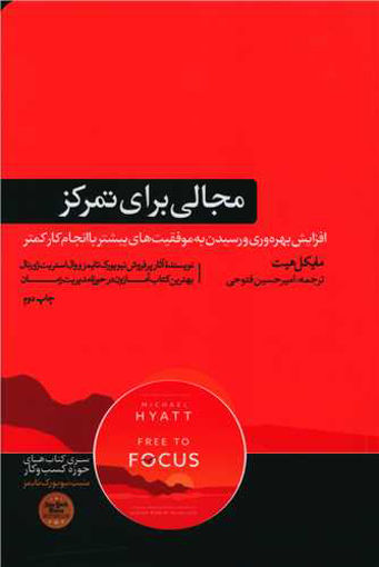 کتاب مجالی برای تمرکز نشر هورمزد نویسنده مایکل هیت مترجم امیرحسین فتوحی جلد شومیز قطع رقعی