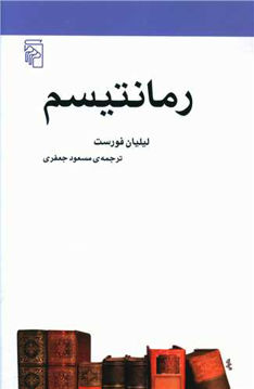 کتاب رمانتیسم (مکاتب ادبی) نشرمرکز نویسنده لیلیان فورست مترجم مسعود جعفری جلد شومیز قطع رقعی