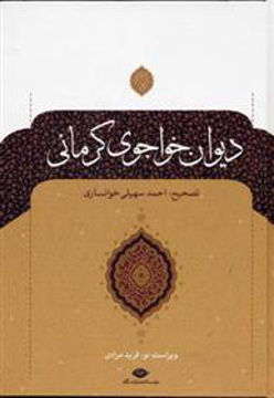 کتاب دیوان خواجوی کرمانی نشر نگاه نویسنده محمود بن علی خواجوی کرمانی جلد گالینگور قطع رقعی