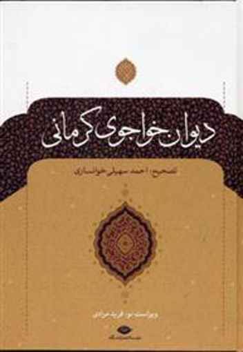کتاب دیوان خواجوی کرمانی نشر نگاه نویسنده محمود بن علی خواجوی کرمانی جلد گالینگور قطع رقعی