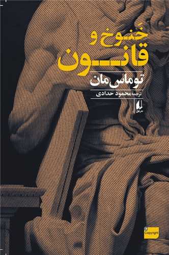 کتاب خنوخ و قانون نشر افق نویسنده توماس مان مترجم محمود حدادی جلد شومیز قطع رقعی