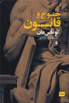کتاب خنوخ و قانون نشر افق نویسنده توماس مان مترجم محمود حدادی جلد شومیز قطع رقعی