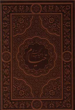 کتاب خیام (4 زبانه/قاب کشویی/بیکران) نشر یاقوت کویر نویسنده حکیم عمر خیام جلد گالینگور قطع وزیری