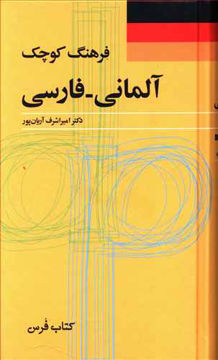 کتاب فرهنگ کوچک (آلمانی فارسی) نشر فرهنگ معاصر نویسنده امیر اشرف آریان‌پور جلد گالینگور قطع پالتوئی