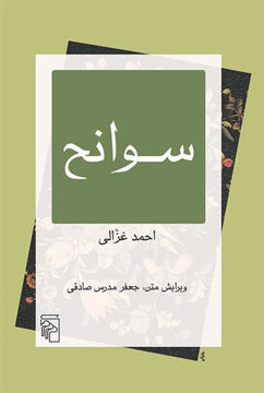 کتاب سوانح نشرمرکز نویسنده احمد غزالی مترجم جعفر مدرس صادقی جلد شومیز قطع رقعی