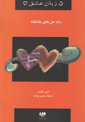 کتاب پنج زبان عشق (4)(راه‌حل‌های عاشقانه) نشر ویدا نویسنده گری چاپمن مترجم سیمین موحد جلد شومیز قطع رقعی