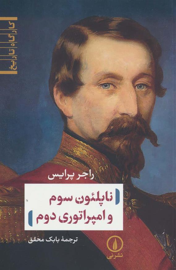 کتاب ناپلئون سوم و امپراتوری روم نشر نی نویسنده راجر پرایس مترجم بابک محقق جلد شومیز قطع رقعی