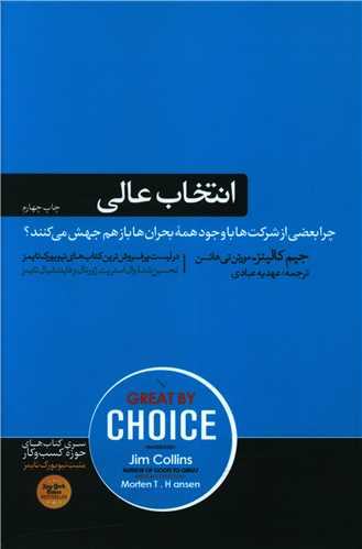 کتاب انتخاب عالی نشر هورمزد نویسنده جیم کالینز مترجم عهدیه عبادی جلد شومیز قطع رقعی