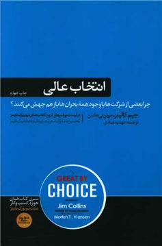 کتاب انتخاب عالی نشر هورمزد نویسنده جیم کالینز مترجم عهدیه عبادی جلد شومیز قطع رقعی