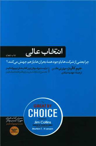 کتاب انتخاب عالی نشر هورمزد نویسنده جیم کالینز مترجم عهدیه عبادی جلد شومیز قطع رقعی