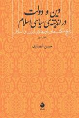 کتاب دین و دولت در اندیشه سیاسی اسلام نشر ماهی نویسنده حسن انصاری جلد شومیز قطع رقعی