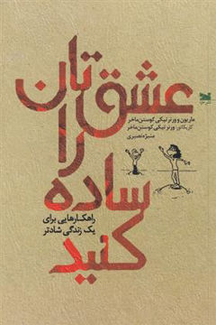 کتاب عشق تان را ساده کنید نشر خزه نویسنده ماریون کوستن ماخر مترجم منیژه نصیری جلد شومیز قطع رقعی