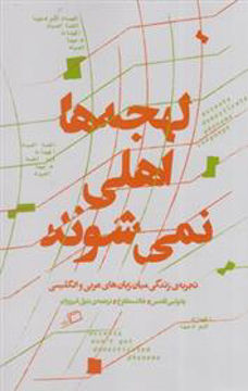 کتاب لهجه ها اهلی نمی شوند نشر اطراف نویسنده پائولین کلدس مترجم بتول فیروزان جلد شومیز قطع رقعی