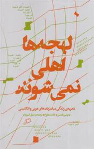 کتاب لهجه ها اهلی نمی شوند نشر اطراف نویسنده پائولین کلدس مترجم بتول فیروزان جلد شومیز قطع رقعی