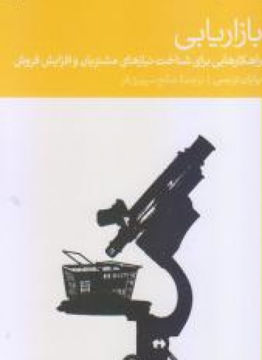 کتاب بازاریابی (راهکارهایی برای شناخت نیازهای مشتریان و افزایش فروش)  نشر دنیای اقتصاد نویسنده برایان تریسی مترجم صالح سپهری فر جلد شومیز قطع پالتوئی