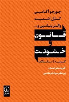 کتاب قانون و خشونت نشر نی نویسنده جورجو آگامبن-کارل اشمیت مترجم جمعی از مترجمان جلد شومیز قطع رقعی