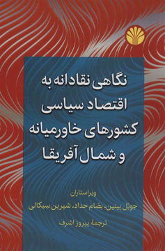 کتاب نگاهی نقادانه به اقتصاد سیاسی کشورهای خاورمیانه و شمال آفریقا نشر اختران نویسنده جوئل بینین-بصام حداد-شیرین سیکالی مترجم پیروز اشرف جلد شومیز قطع وزیری