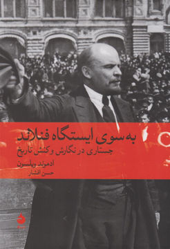 کتاب به سوی ایستگاه فنلاند نشر ماهی نویسنده ادموند ویلسون مترجم حسن افشار جلد گالینگور قطع وزیری