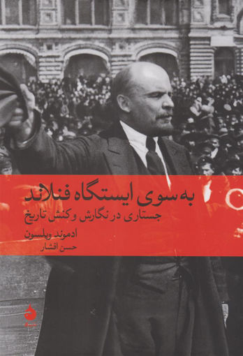 کتاب به سوی ایستگاه فنلاند نشر ماهی نویسنده ادموند ویلسون مترجم حسن افشار جلد گالینگور قطع وزیری