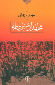 کتاب مجاهدان مشروطه نشر نی نویسنده سهراب یزدانی جلد شومیز قطع رقعی