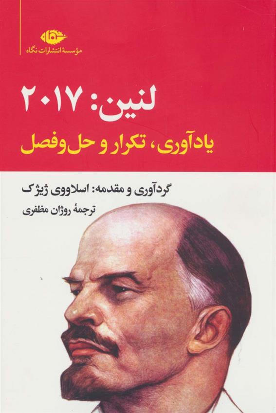 کتاب لنین : 2017 (یادآوری،تکرار و حل و فصل ) نشر نگاه نویسنده اسلاوی ژیژک مترجم روژان مظفری جلد شومیز قطع رقعی
